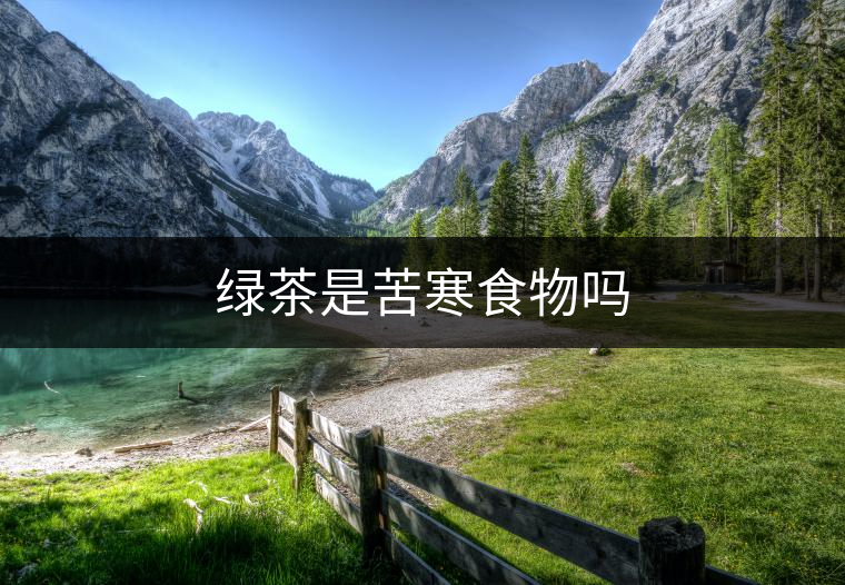 綠茶是苦寒食物嗎 綠茶是苦寒食物嗎