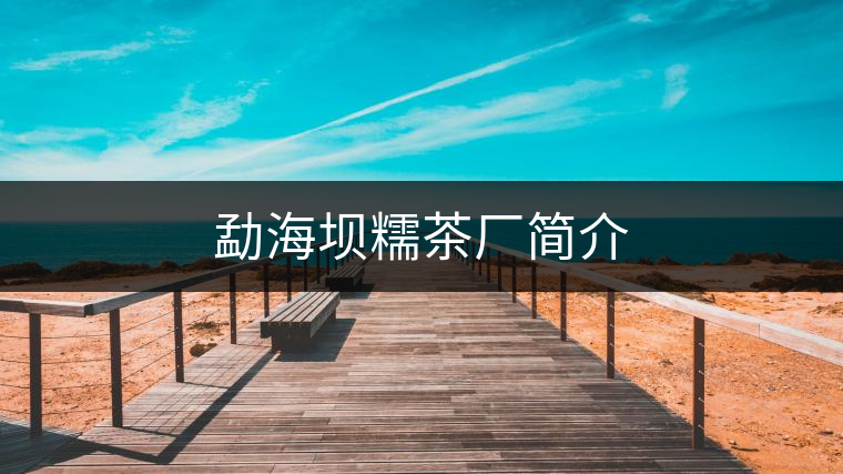 勐海壩糯茶廠簡(jiǎn)介 勐海壩糯茶廠簡(jiǎn)介