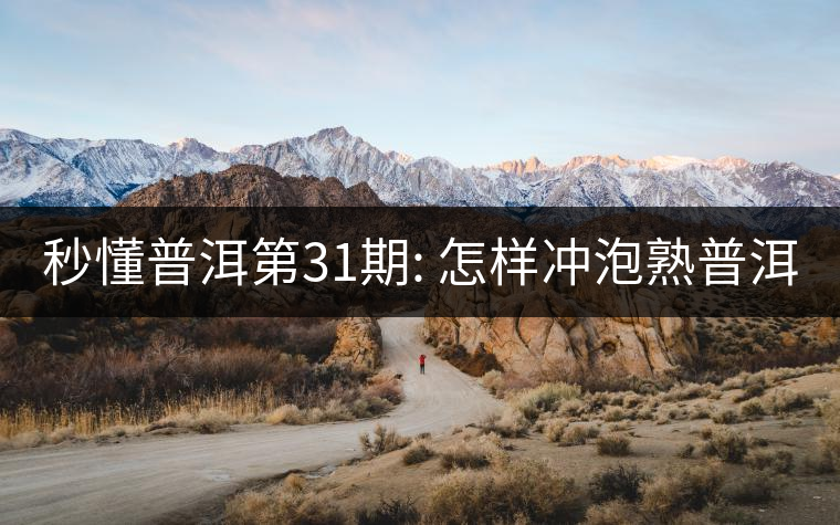 秒懂普洱第31期: 怎樣沖泡熟普洱？