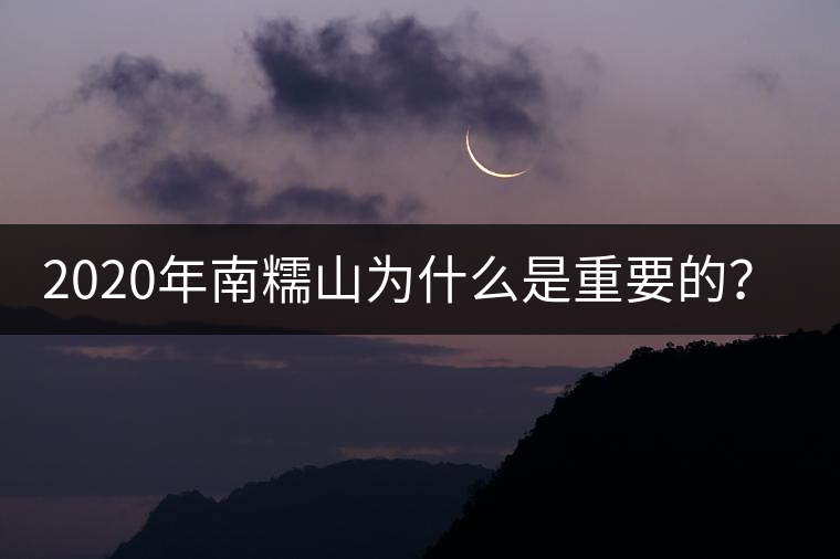 2020年南糯山為什么是重要的？-易武中聘號
