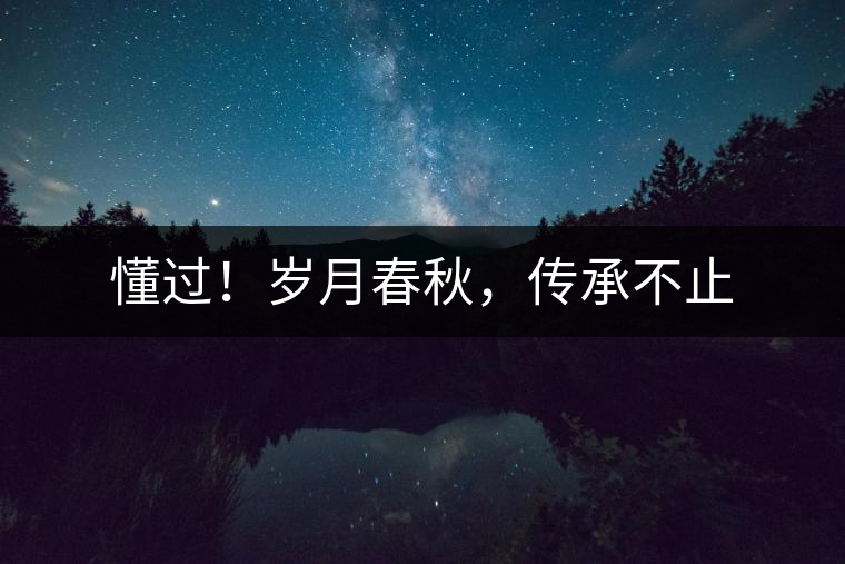 懂過！歲月春秋，傳承不止
