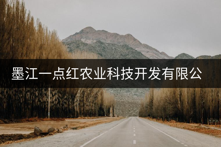 墨江一點(diǎn)紅農(nóng)業(yè)科技開(kāi)發(fā)有限公司簡(jiǎn)介 墨江一點(diǎn)紅農(nóng)業(yè)科技開(kāi)發(fā)有限公司簡(jiǎn)介