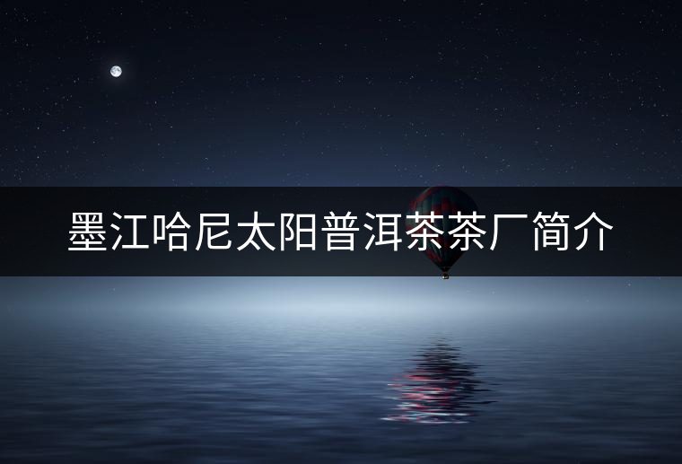 墨江哈尼太陽普洱茶茶廠簡(jiǎn)介