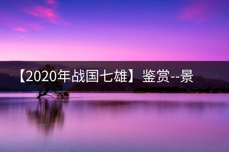 【2020年戰(zhàn)國(guó)七雄】鑒賞--景谷感春時(shí),萬物皆生機(jī) 【2020年戰(zhàn)國(guó)七雄】鑒賞--景谷感春時(shí),萬物皆生機(jī)
