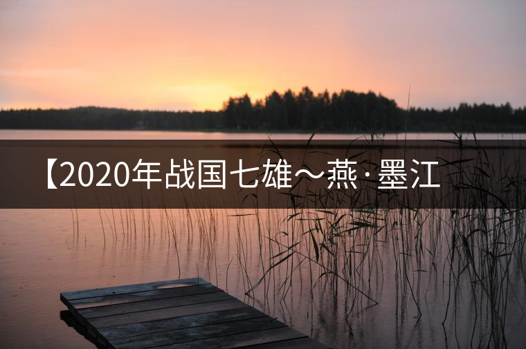 【2020年戰(zhàn)國(guó)七雄～燕·墨江古茶山】品鑒報(bào)告
