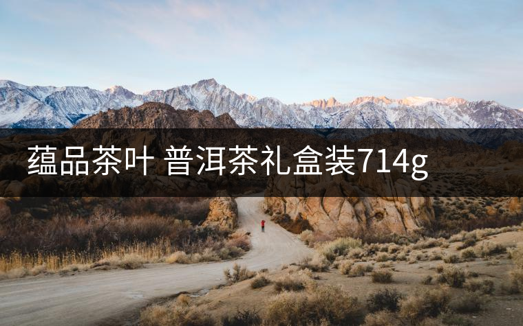 蘊(yùn)品茶葉 普洱茶禮盒裝714g 易武普洱熟茶生茶雙餅禮盒可以嗎？