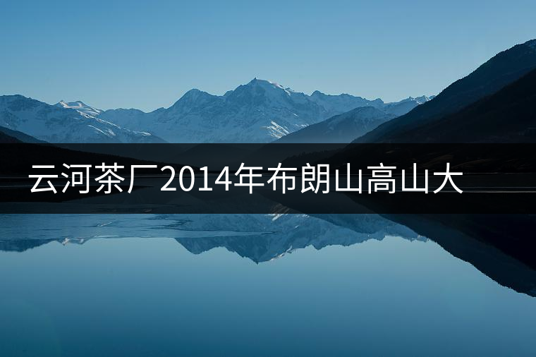 云河茶廠2014年布朗山高山大樹茶餅禮盒裝作為禮品合適嗎？