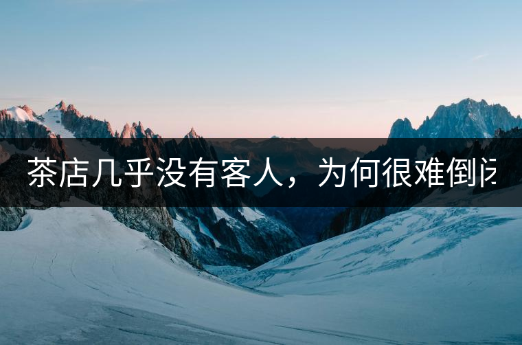 茶店幾乎沒有客人，為何很難倒閉？