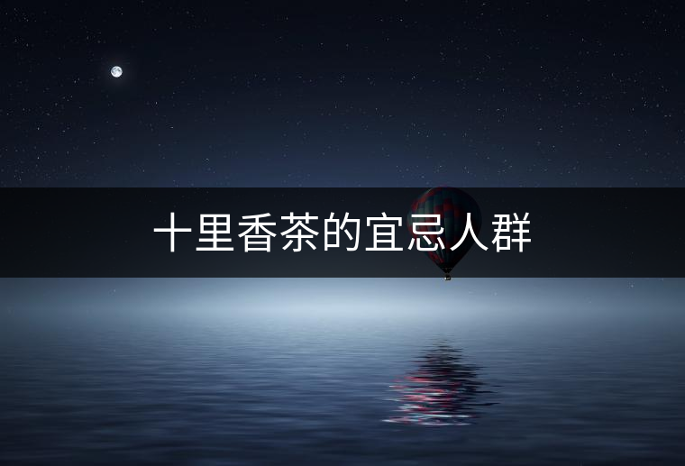 十里香茶的宜忌人群 十里香茶的宜忌人群