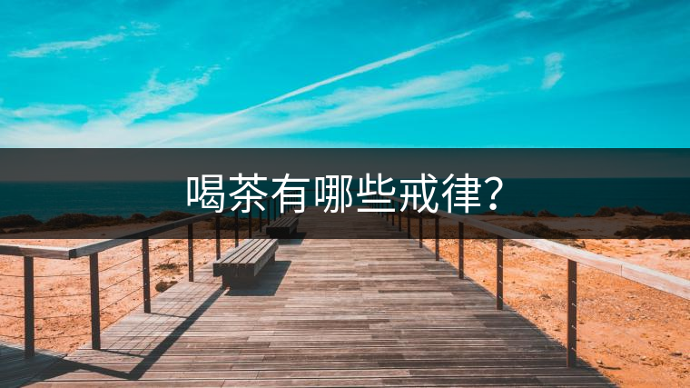 喝茶有哪些戒律？