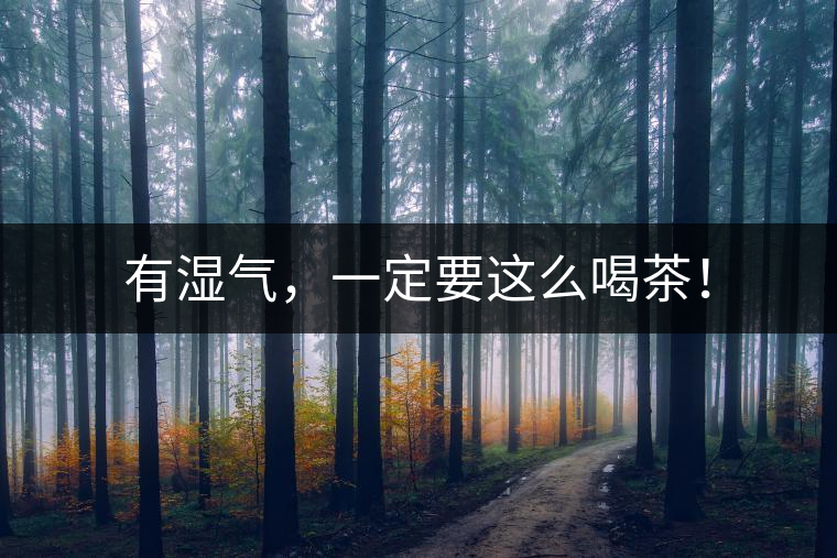 有濕氣，一定要這么喝茶！