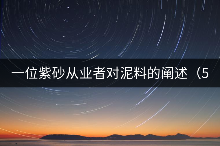一位紫砂從業(yè)者對泥料的闡述（5）