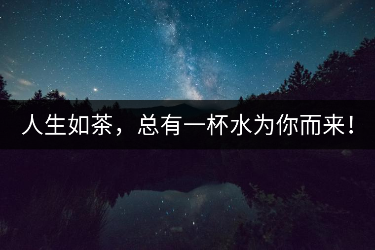 人生如茶，總有一杯水為你而來(lái)！