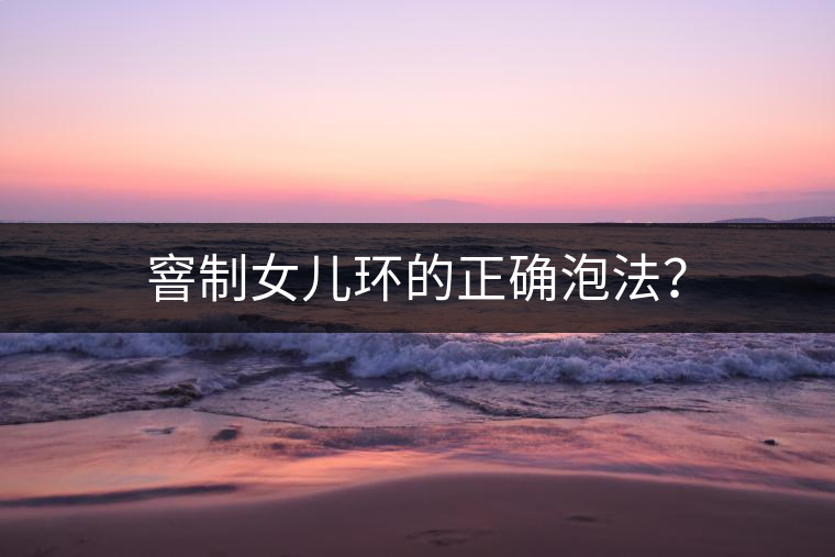 窨制女兒環(huán)的正確泡法？