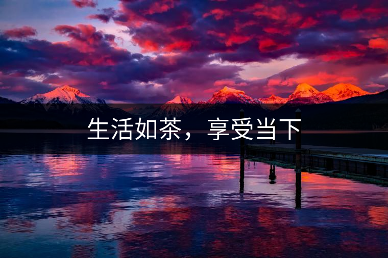 生活如茶，享受當(dāng)下