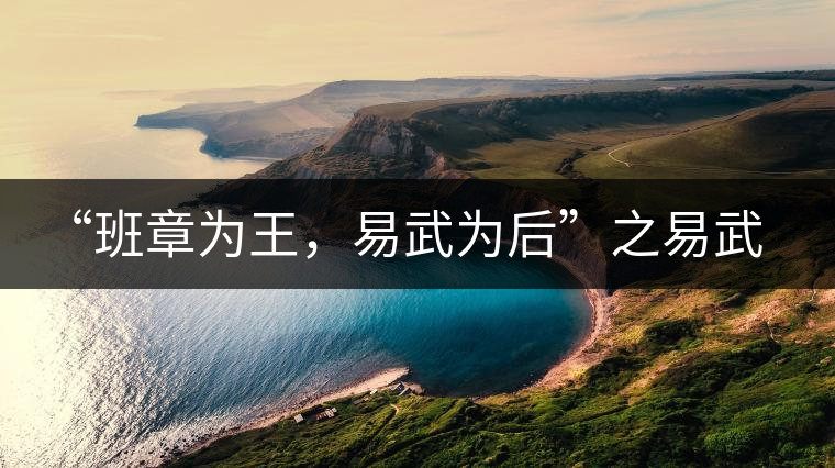 “班章為王，易武為后”之易武！