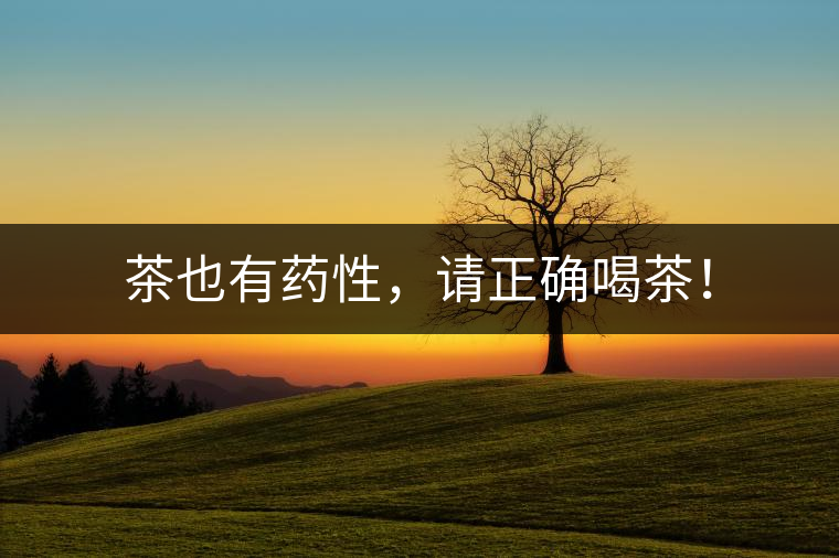 茶也有藥性，請(qǐng)正確喝茶！