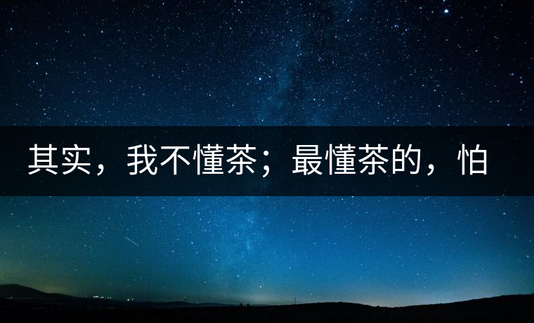 其實(shí)，我不懂茶；最懂茶的，怕只有水了