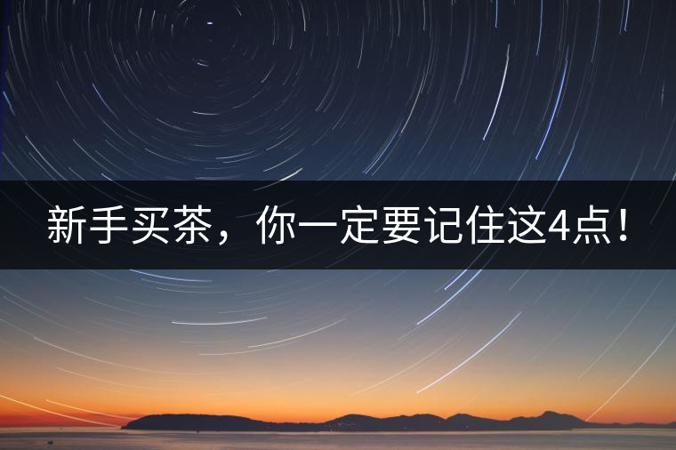 新手買(mǎi)茶，你一定要記住這4點(diǎn)！