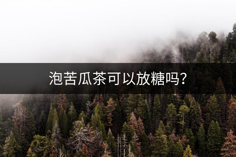 泡苦瓜茶可以放糖嗎？
