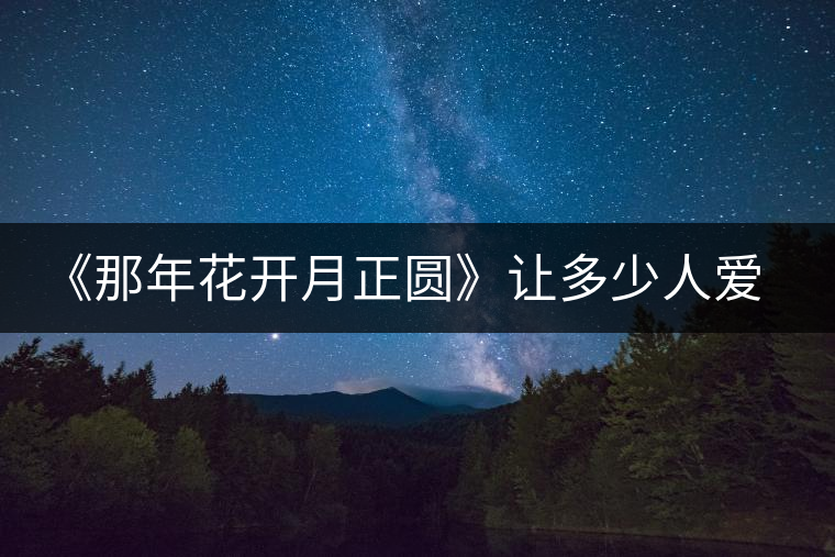 《那年花開月正圓》讓多少人愛上涇陽，愛上涇陽茯茶！