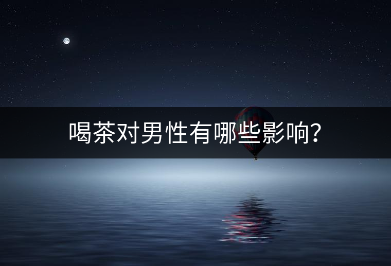 喝茶對男性有哪些影響？