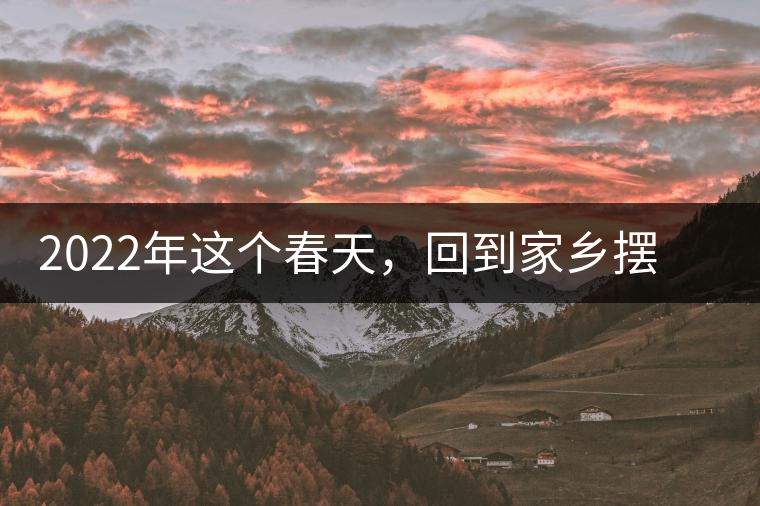 2022年這個春天，回到家鄉(xiāng)擺尾箐，與家人一起用心制茶！