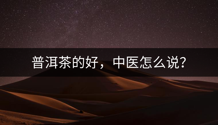 普洱茶的好，中醫(yī)怎么說？