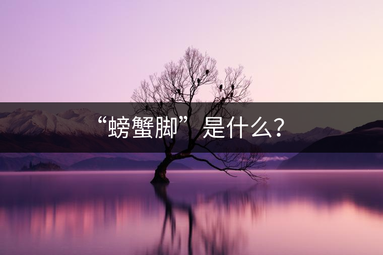 “螃蟹腳”是什么？