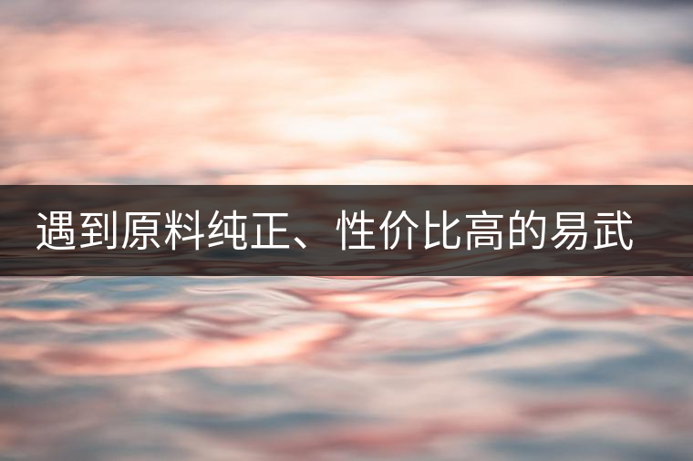 遇到原料純正、性價(jià)比高的易武熟茶，算是個(gè)小概率事件了