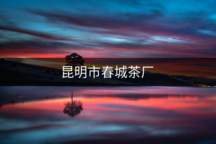 昆明市春城茶廠