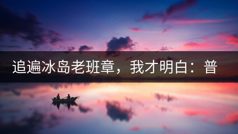追遍冰島老班章，我才明白：普洱茶的盡頭，是曼松貓耳朵
