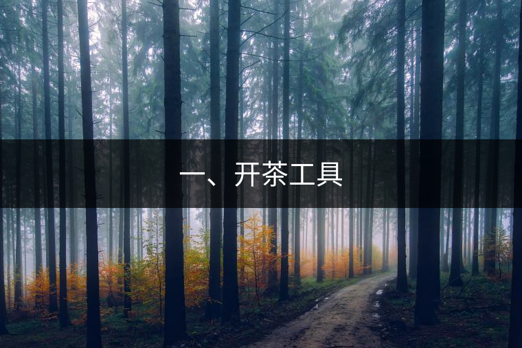 一、開茶工具