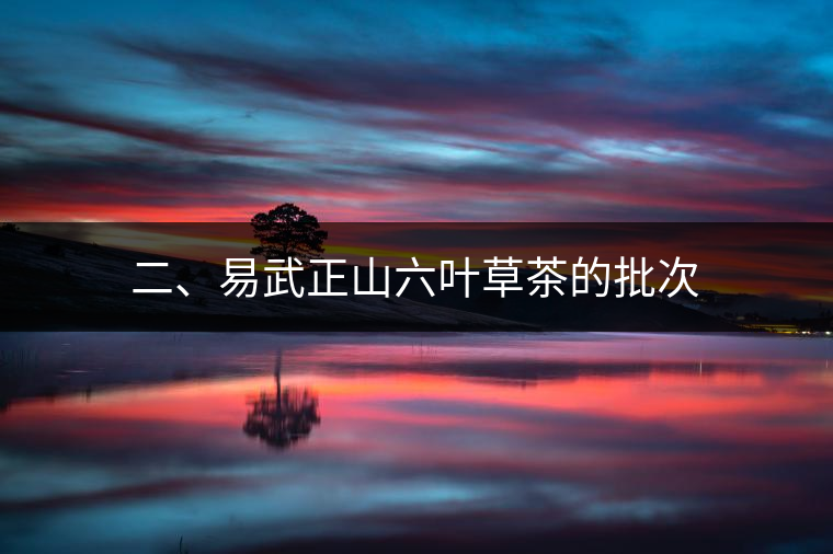 二、易武正山六葉草茶的批次
