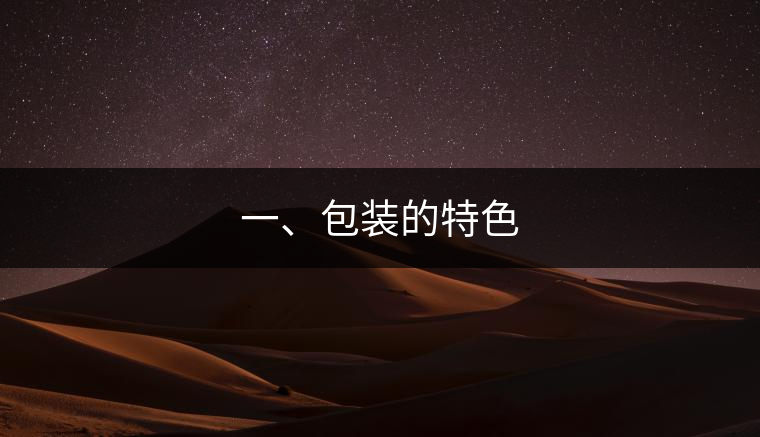 一、包裝的特色