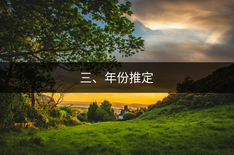 三、年份推定