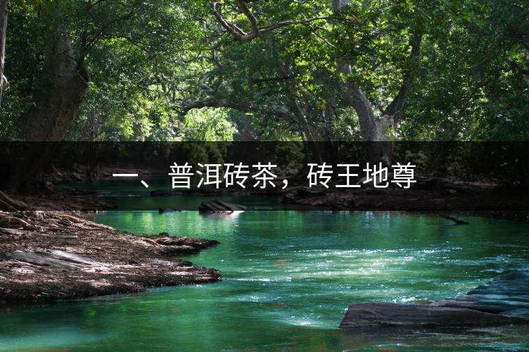 一、普洱磚茶，磚王地尊