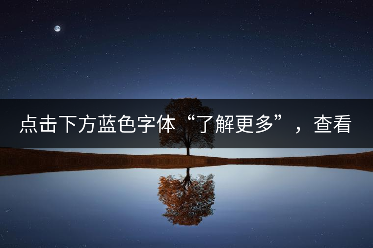 點(diǎn)擊下方藍(lán)色字體“了解更多”，查看全場(chǎng)專業(yè)普洱老茶，特惠90元起！