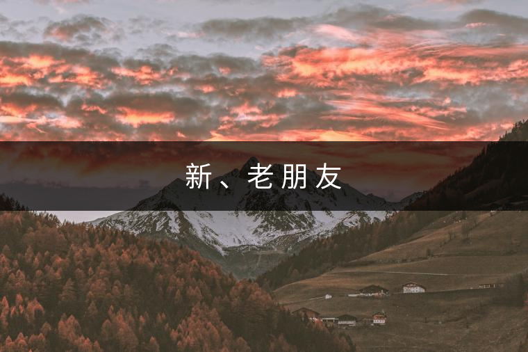 新 、老 朋 友