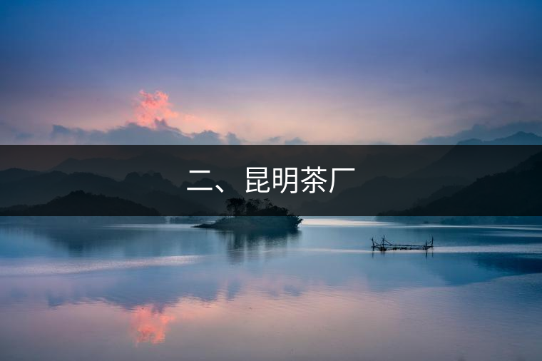 二、昆明茶廠