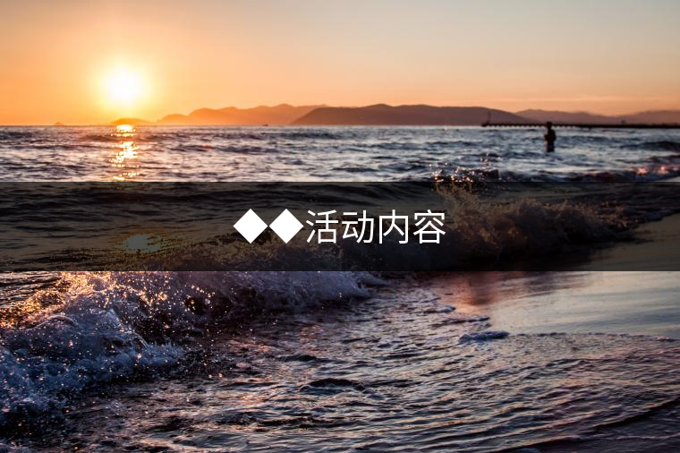 ◆◆活動內(nèi)容