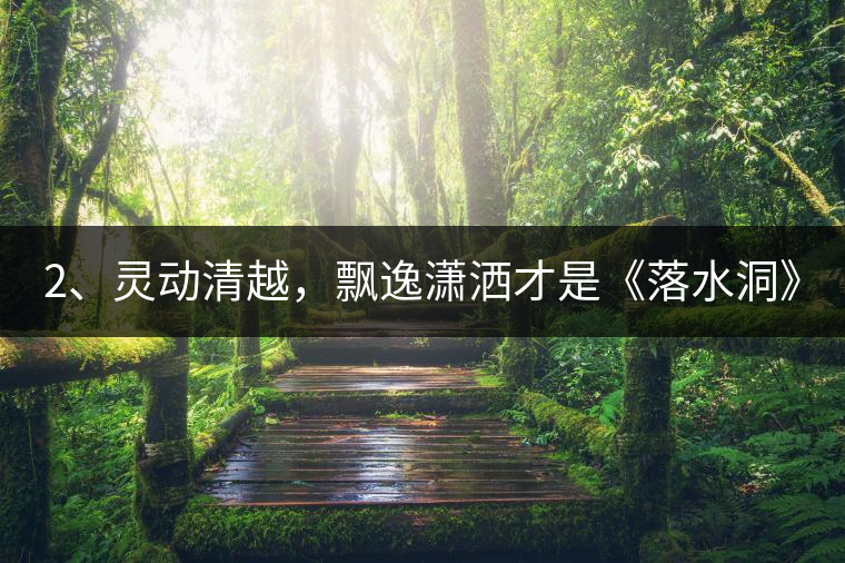 2、靈動(dòng)清越，飄逸瀟灑才是《落水洞》