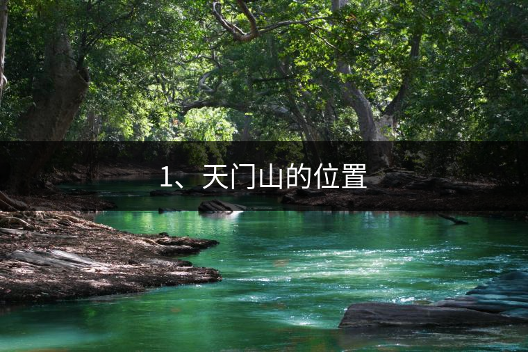 1、天門(mén)山的位置