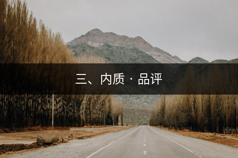 三、內(nèi)質(zhì) · 品評(píng)