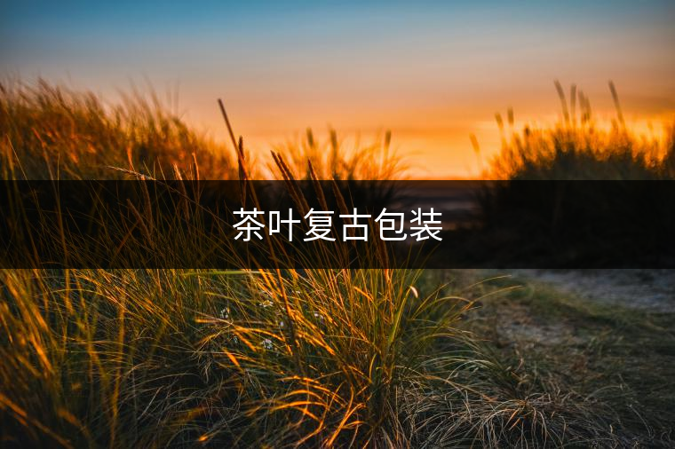 茶葉復(fù)古包裝