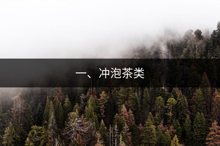一、沖泡茶類