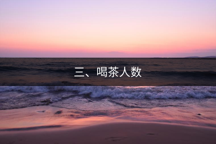 三、喝茶人數(shù)