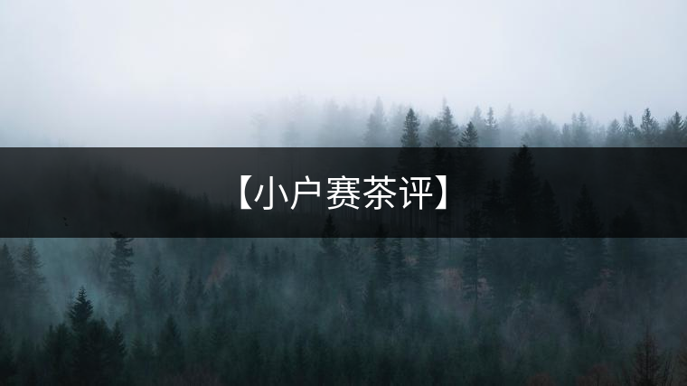 【小戶賽茶評】 【小戶賽茶評】