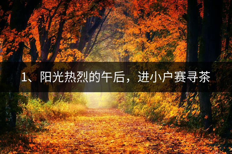 1、陽光熱烈的午后，進(jìn)小戶賽尋茶