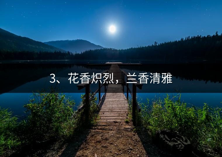 3、花香熾烈，蘭香清雅